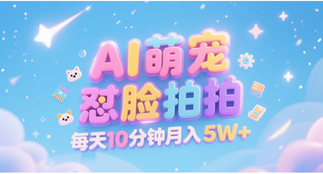 AI萌宠怼脸拍 萌宠赛道 精准高客单   每天十分钟 附提示词文案库  代替做素材 卖提示词 卖虚拟资料  卖宠物产品 做宠物私人定制产品  带徒弟 带陪跑 卖课  创作者分成 月入5W+-项目网