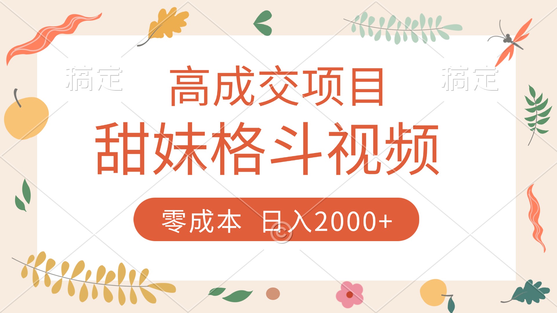 高成交项目，甜妹格斗视频，零成本，谁发谁火，加爆微信，收款收到手软-项目网