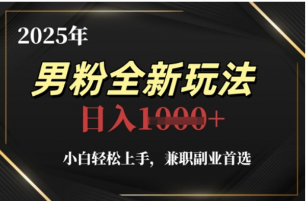 2025年男粉全自动变现，5月最新玩法，小白轻松上手，兼职副业首选，轻轻松松日入四位数-项目网