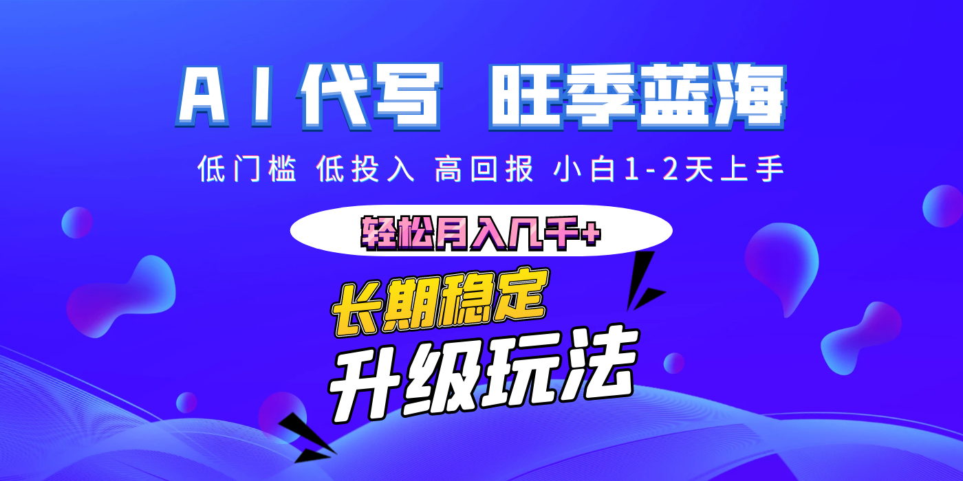 【AI代写】长期稳定副业，小白1-2天上手，轻松月入几千+-项目网
