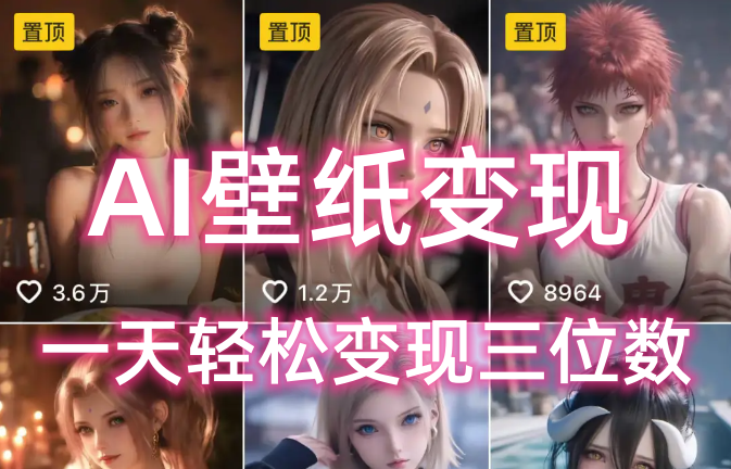 AI壁纸私域变现,小而美的项目玩法,一天轻松变现三位数,长期稳定赛道-项目网