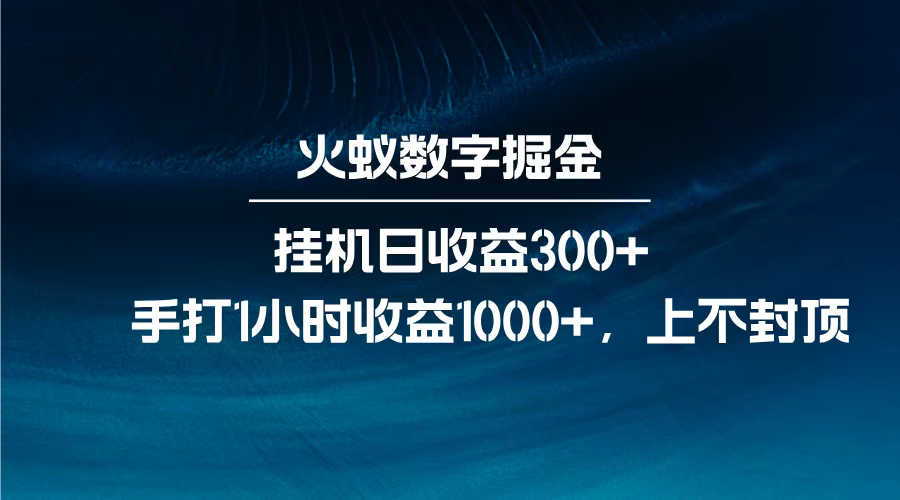 火蚁数字掘金，全自动挂机日收益300+，每日手打1小时收益1000+，-项目网
