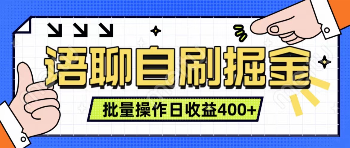 语聊自刷掘金项目 单人操作日入400+ 实时见收益项目 亲测稳定有效-项目网