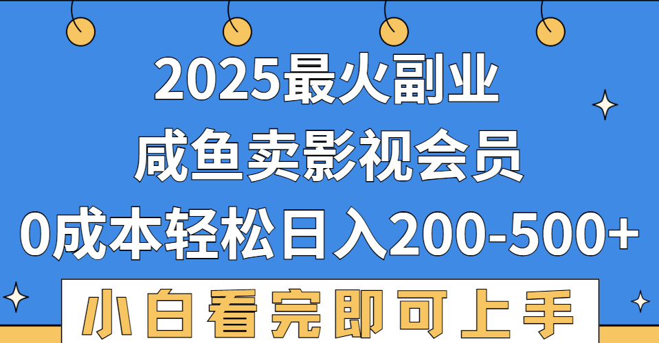 2025最火副业，闲鱼卖vip影视会员，零成本日入200-500-项目网