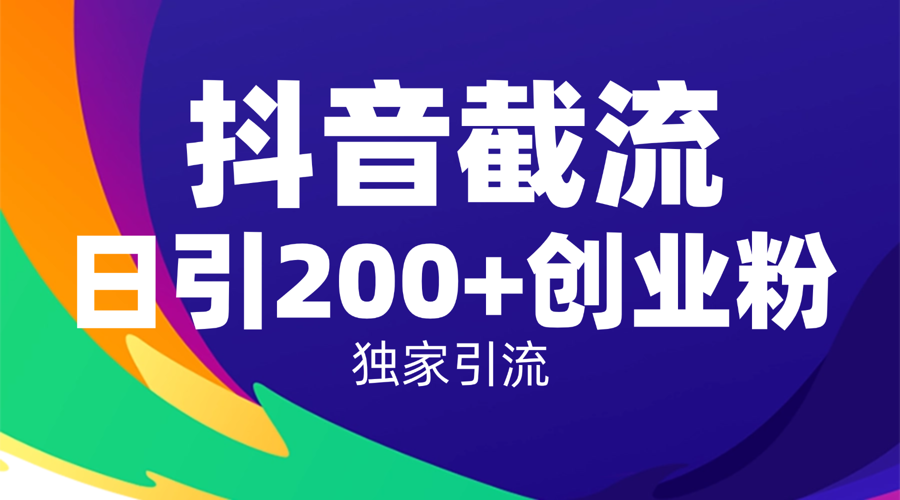 抖音截流技术,精准日引200+创业粉,操作简单附赠全流程详细资料-项目网