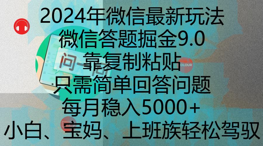 2024年微信最新玩法，微信答题掘金9.0玩法出炉，靠复制粘贴，只需简单回答问题，每月稳入5000+，刚进军自媒体小白、宝妈、上班族都可以轻松驾驭-项目网