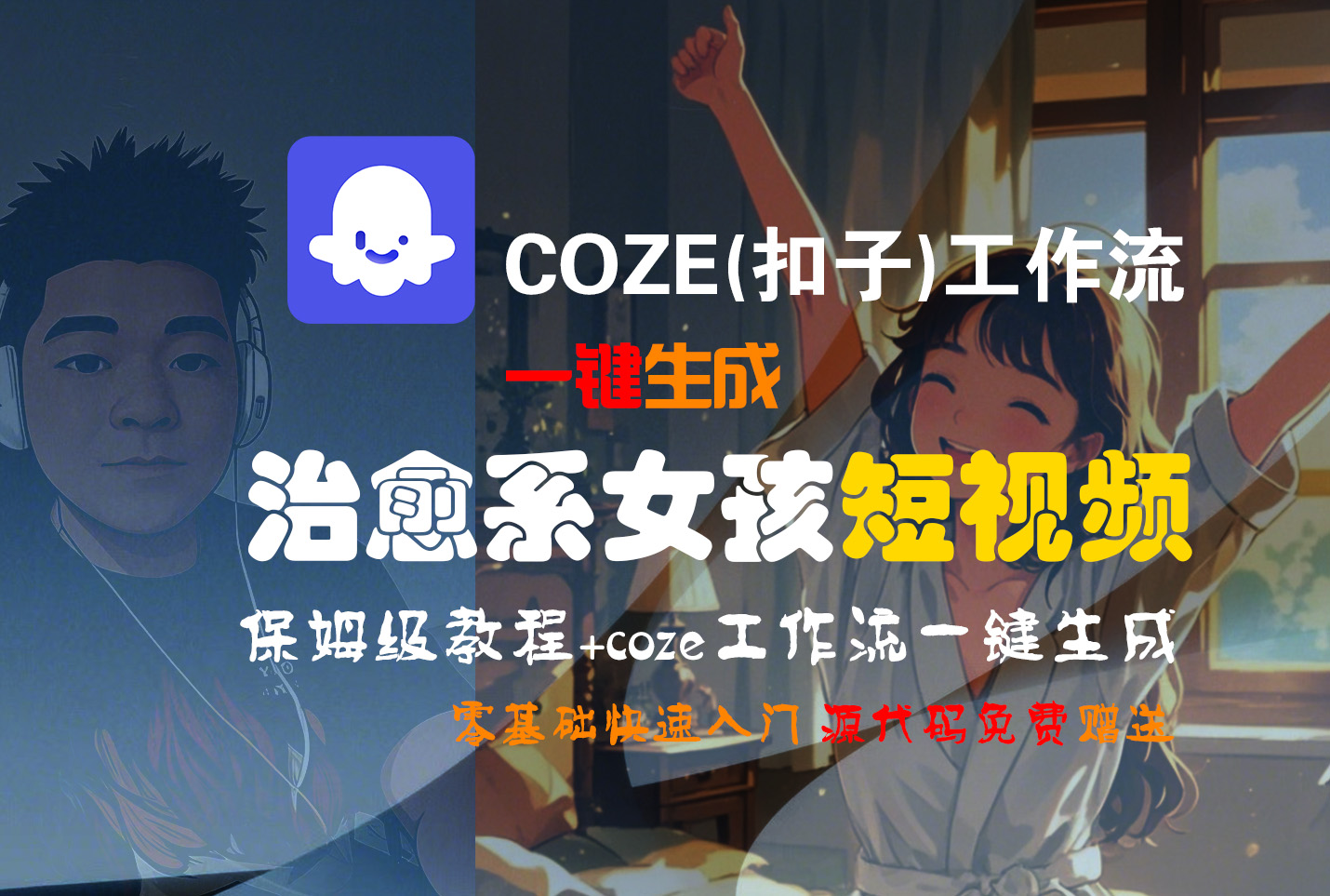 【Coze实操教程】Coze工作流一键生成“治愈系女孩“短视频!工作流全流程保姆级教学 !1分钟一键生成无人工干预，零基础小白保姆级教程!-项目网
