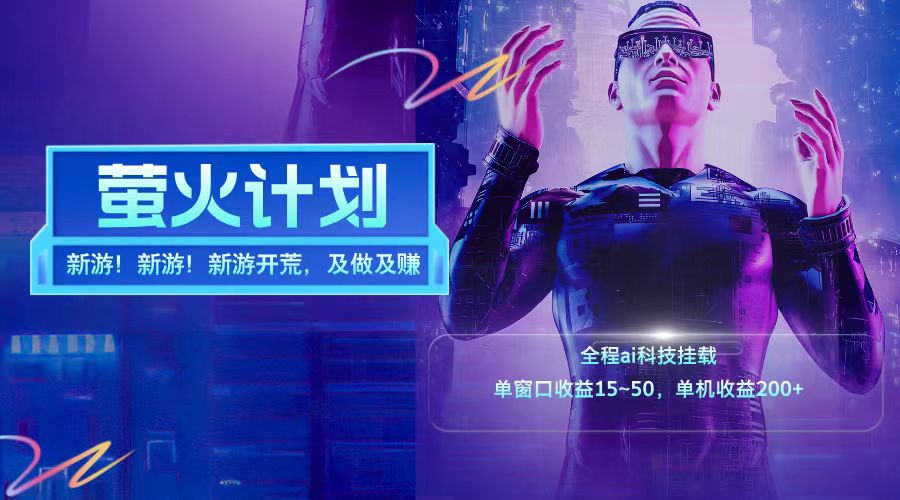 新游开荒每天都是纯利润单窗口收益15-50单机收益200➕-项目网