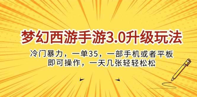 梦幻西游手游3.0升级玩法，冷门暴力，一单35，一部手机或者平板即可操…-项目网