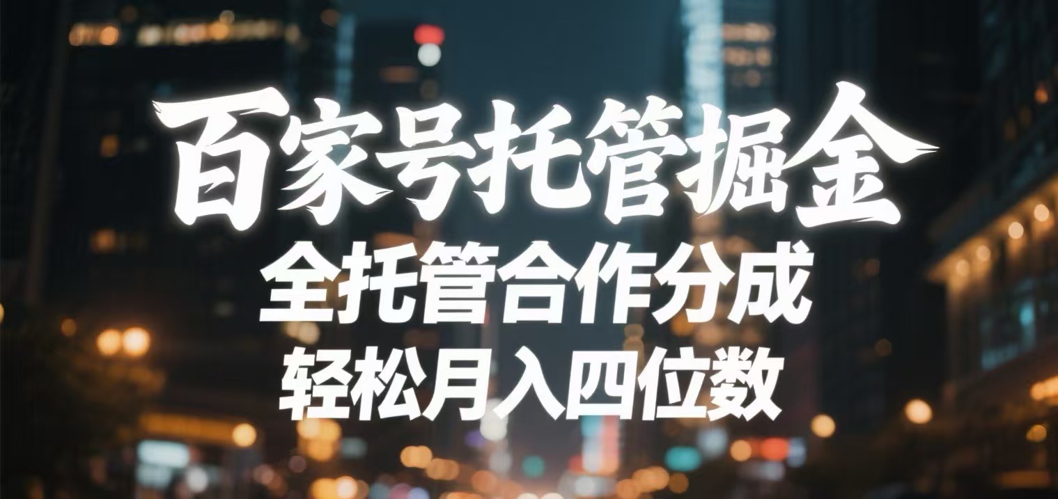 百家号托管掘金 全托管模式 轻松月入四位数-项目网