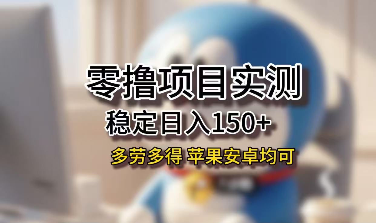 长期稳定日入150+，小白宝妈均可，苹果安卓都能做！无技术门槛-项目网