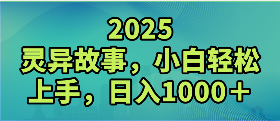 2025年灵异故事，视频号创作者分成，小白轻松上手，轻松日入1000＋-项目网