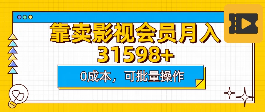 靠卖影视会员实测月入30000+0成本可批量操作-项目网