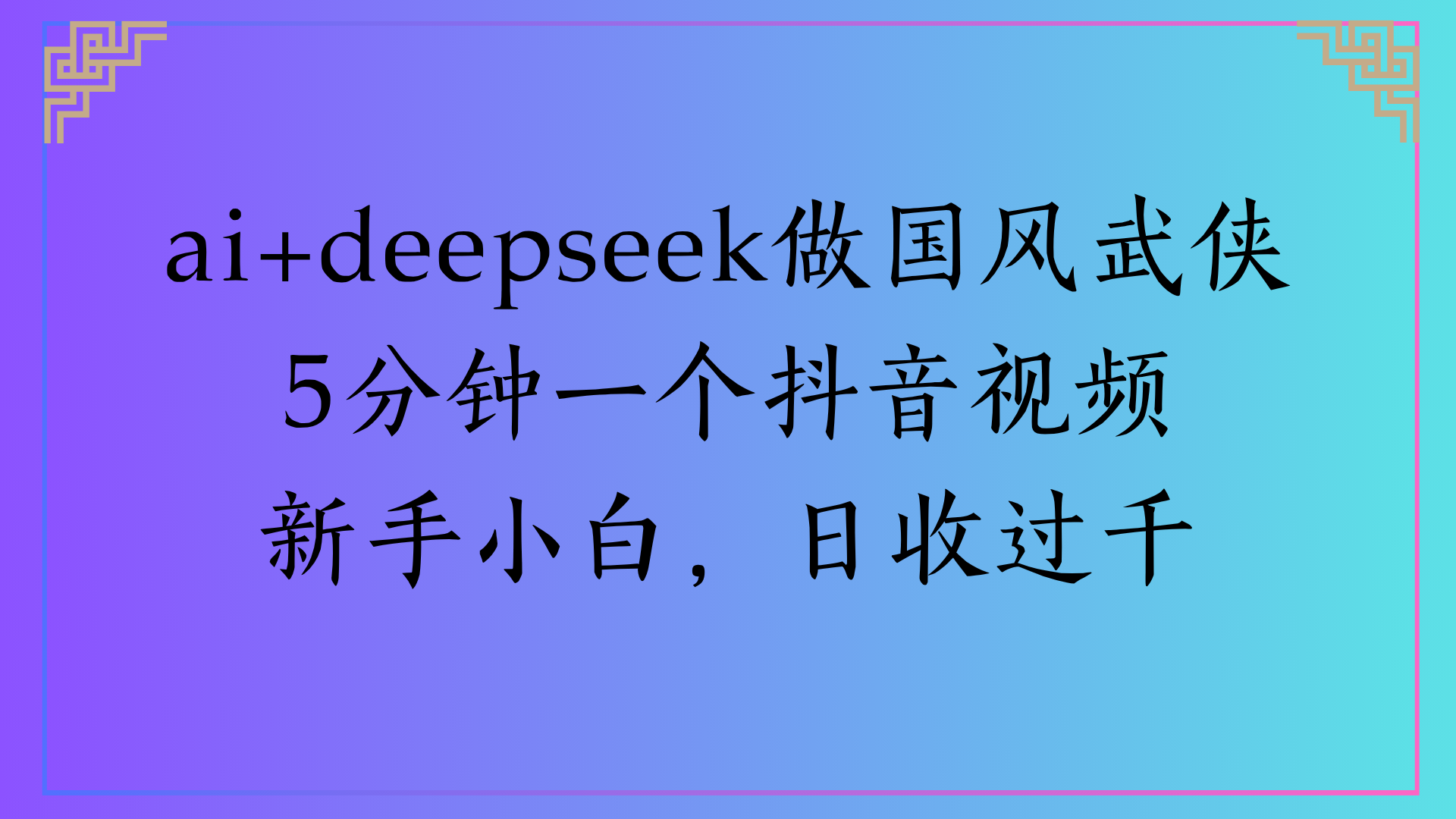 Al生成国风武侠故事狂撸视频分成收盖轻松日入(000+-项目网