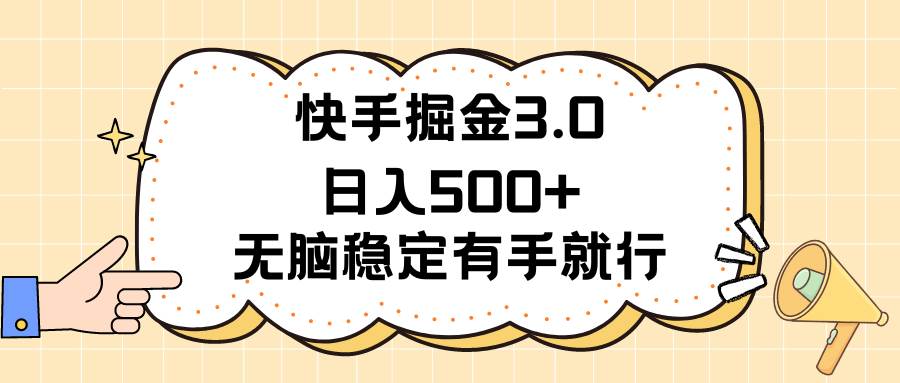 快手掘金3.0最新玩法日入500+   无脑稳定项目-项目网