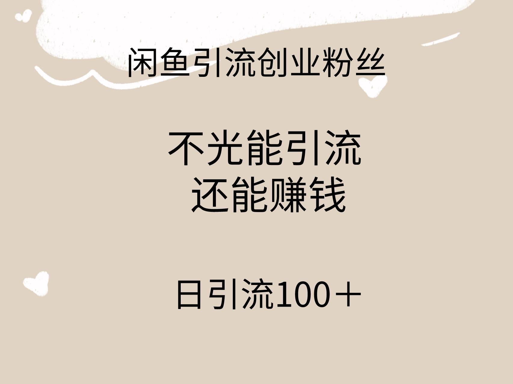 闲鱼精准引流创业粉丝，日引流100＋，引流过程还能赚钱-项目网