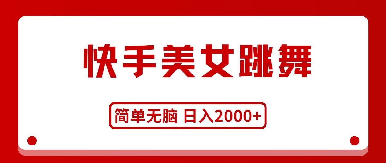 快手美女跳舞，简单无脑，轻轻松松日入2000+-项目网