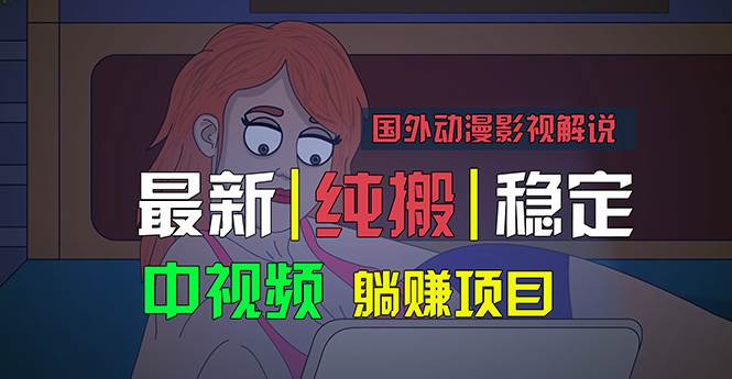 国外动漫影视解说，批量下载自动翻译，纯搬运稳定过原创，小白也能轻松…-项目网