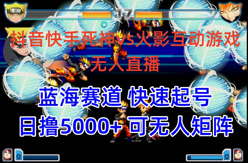抖音快手火影忍者互动无人直播 蓝海赛道快速起号 日入5000+教程+软件+素材-项目网