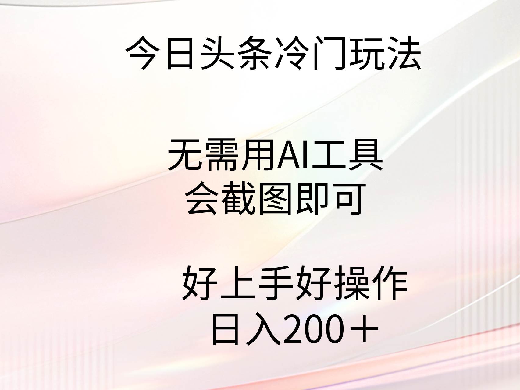 今日头条冷门玩法，无需用AI工具，会截图即可。门槛低好操作好上手，日…-项目网