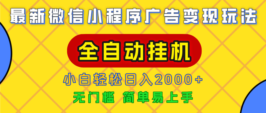 广告变现最新玩法，微信小程序，全自动挂机，小白也能轻松日入2000+-项目网