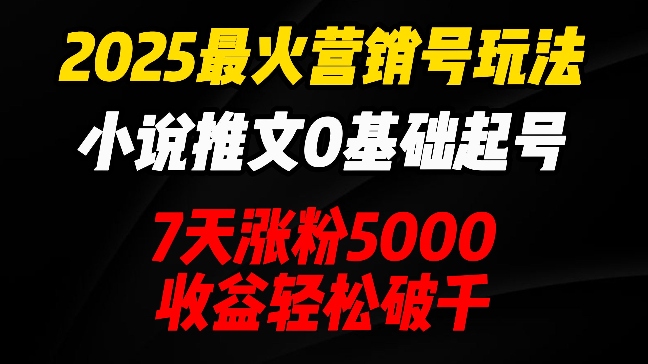 2025最火营销号玩法：小说推文0基础起号，7天涨粉5000，收益轻松破千！-项目网