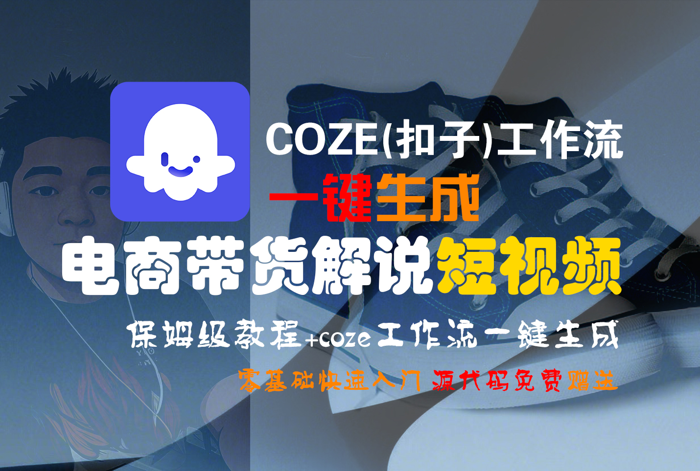 【Coze实操教程】Coze工作流一键生成“电商带货解说“短视频!工作流全流程保姆级教学 !2分钟一键生成无人工干预，零基础小白保姆级教程!-项目网