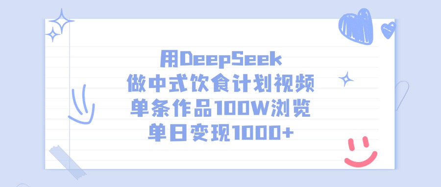 用DeepSeek做中式饮食计划视频，单日变现1000+，单条作品100W浏览-项目网