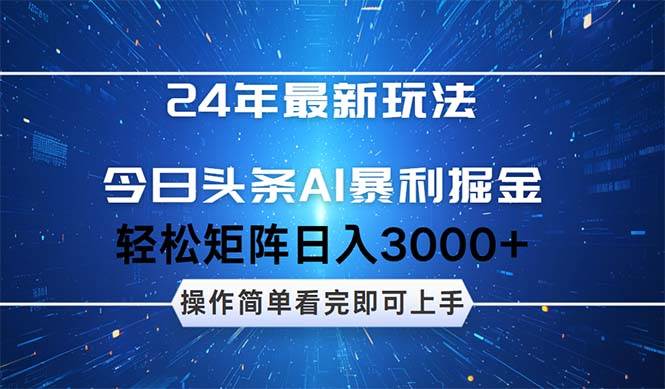 今日头条AI暴利掘金，轻松矩阵日入3000+-项目网