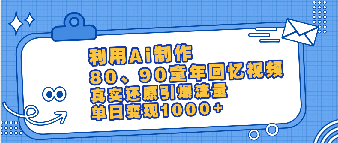 最新情怀爆款玩法！用AI免费生成童年回忆视频，小白也可日入1000+-项目网