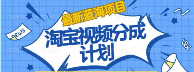 淘宝逛逛视频创作者激励搬运玩法!发视频就有收益-项目网