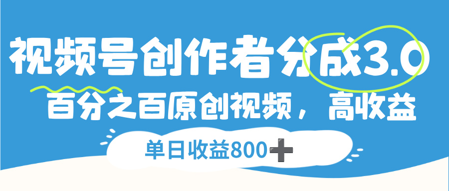 视频号，创作者分成 3.0，100%原创视频高收益，单日收益 800+-项目网