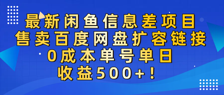 最新闲鱼信息差项目！售卖百度网盘扩容，0成本，单号单日收益500+！-项目网