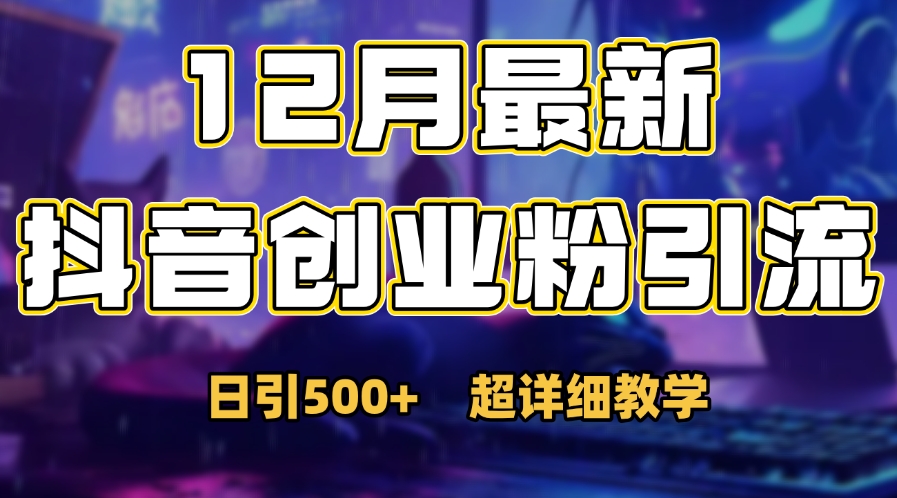 首次公开：12月份抖音日引500+创业粉秘籍-项目网