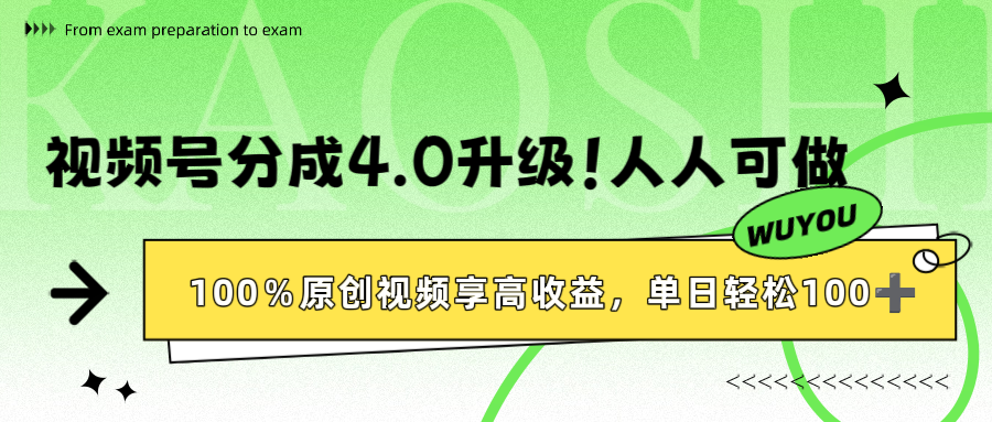 视频号分成4.0升级！100%原创视频享高收益，单日轻松1000+-项目网