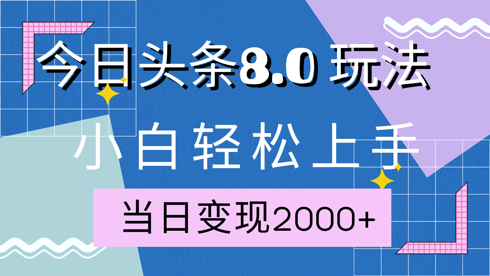 今日头条全新8.0掘金玩法，AI助力，轻松日入2000+-项目网