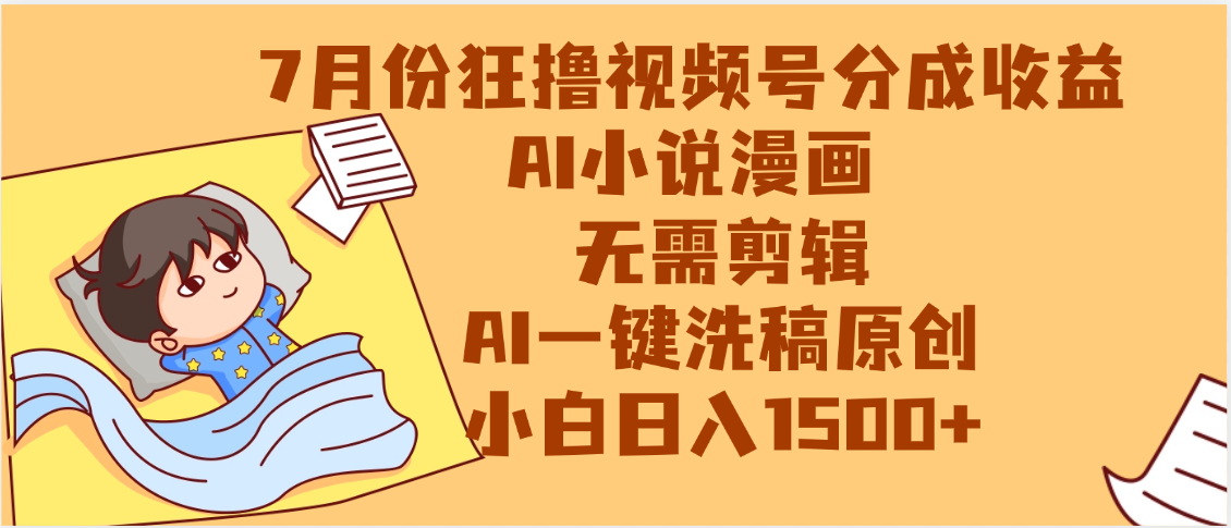 【7月份】狂撸视频号分成收益，AI小说漫画，无需剪辑，一键洗稿原创，小白日入1500+，副业必选项目-项目网