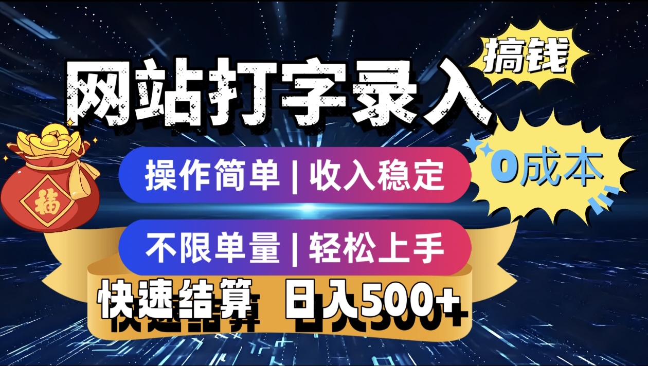 最新零门槛副业新选择！打字录入发票快递号等、轻松赚收益，24小时随时做，操作简单轻松日入500+-项目网
