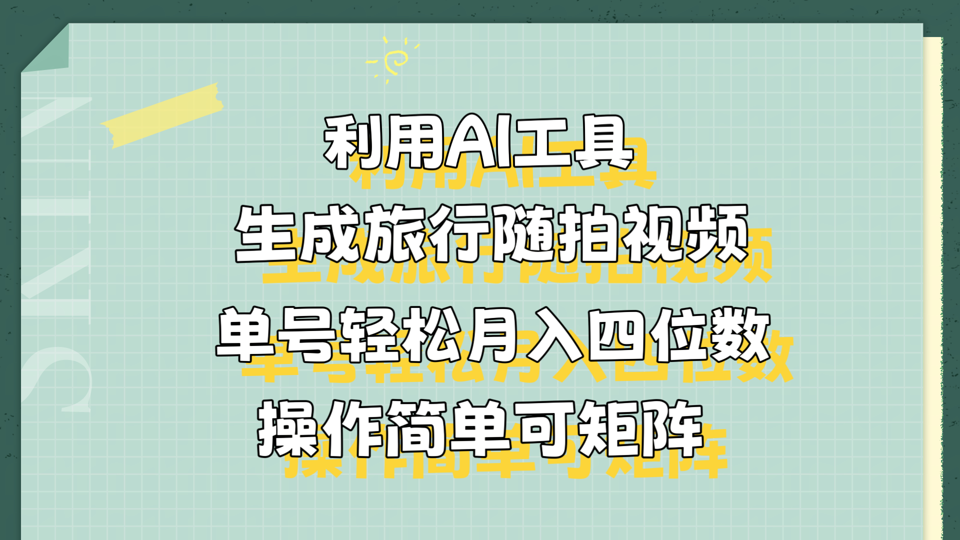 利用AI工具生成旅行随拍视频,单号轻松月入四位数,操作简单可矩阵-项目网