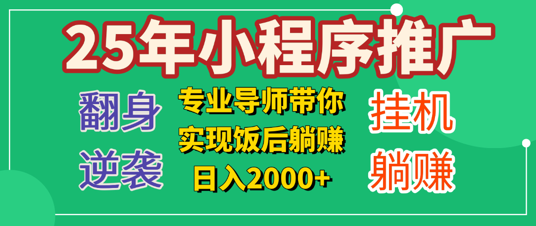 25年小白翻身逆袭项目，小程序挂机推广，轻松躺赚2000+-项目网