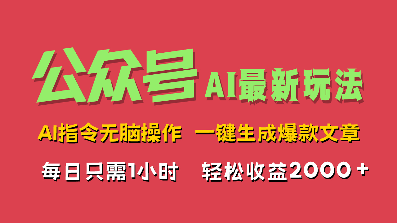 AI掘金公众号，最新玩法无需动脑，一键生成爆款文章，轻松实现每日收益2000+-项目网
