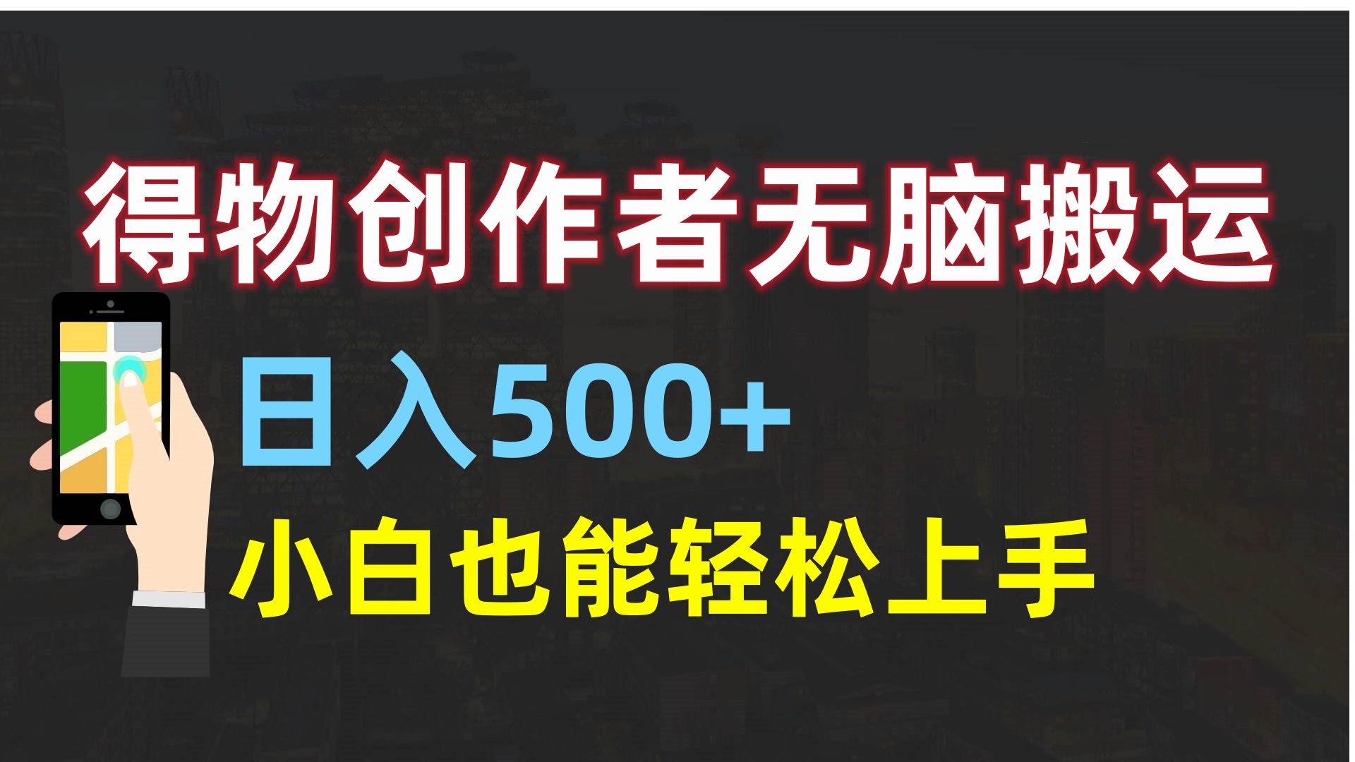 得物创作者无脑搬运日入500+，小白也能轻松上手-项目网