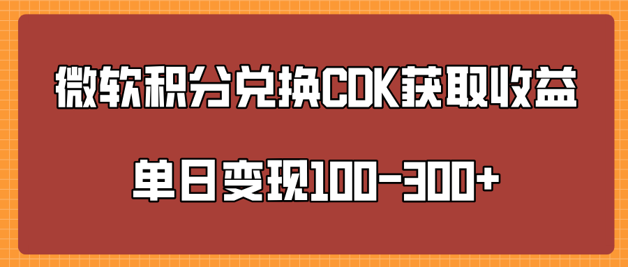 微软积分兑换CK获取收益单日变100-300+-项目网
