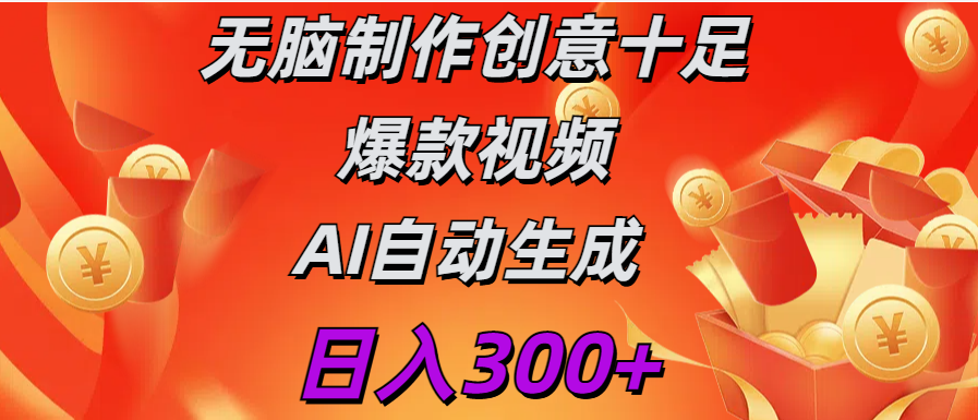 日入300+ 无脑制作 创意十足爆款视频 AI自动生成-项目网