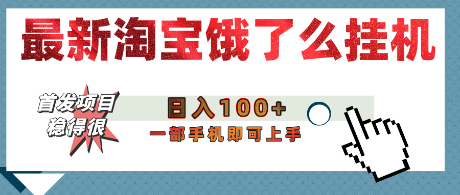 【首发上新】淘宝饿了么浏览挂机项目（稳定日入100+，稳）-项目网
