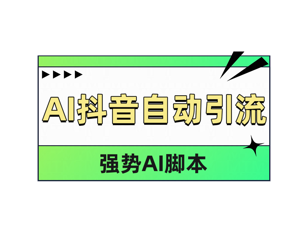 AI抖音自动引流-项目网