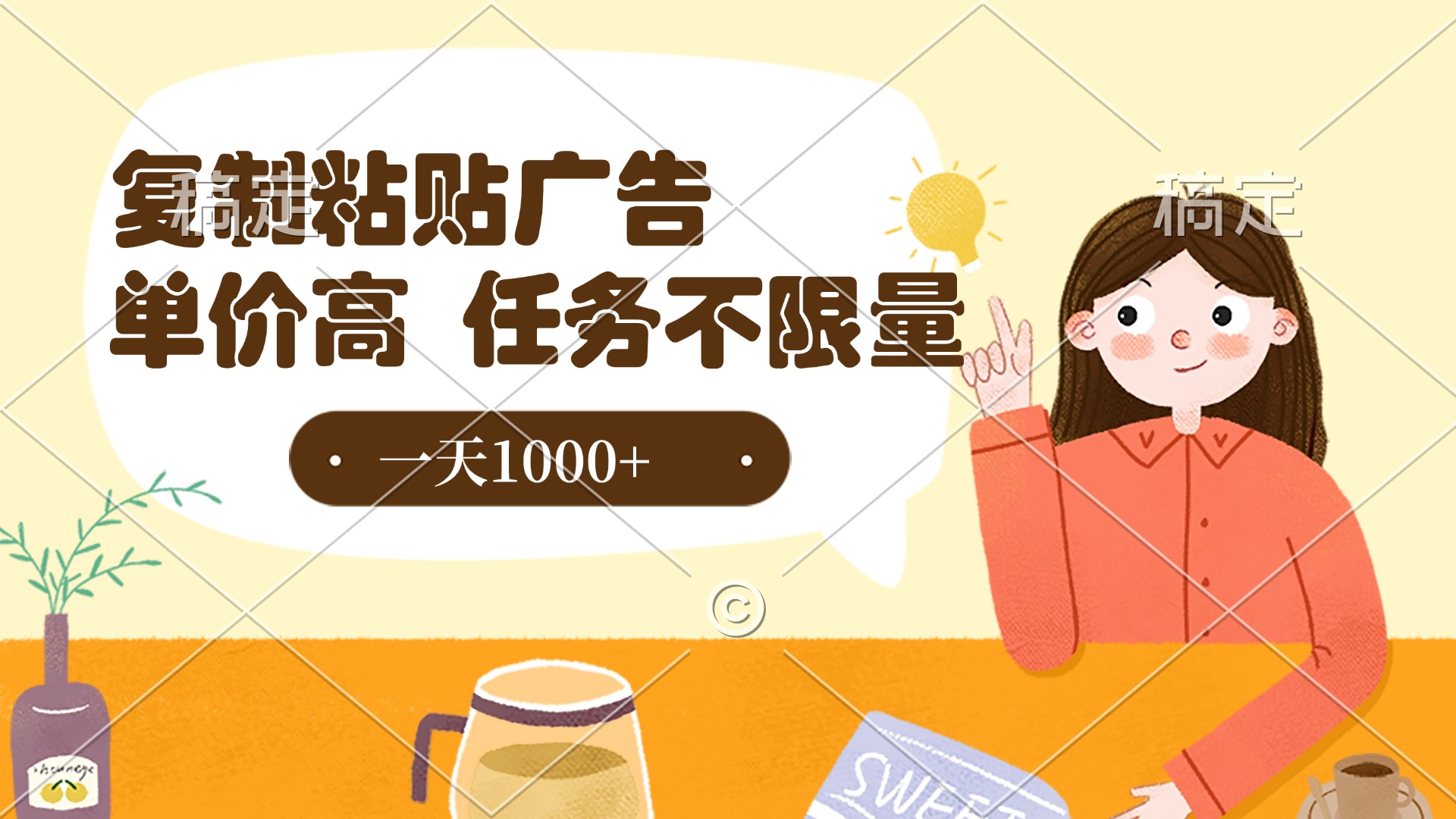 复制粘贴抖音广告，单价高，一部手机就能做，任务不限量，一天1000+-项目网
