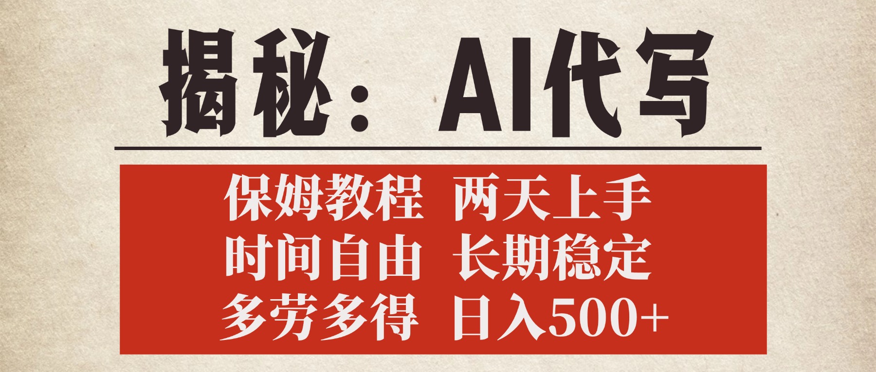 揭秘AI代写，保姆教程，2天上手，时间自由，长期稳定，多劳多得，日入500+-项目网