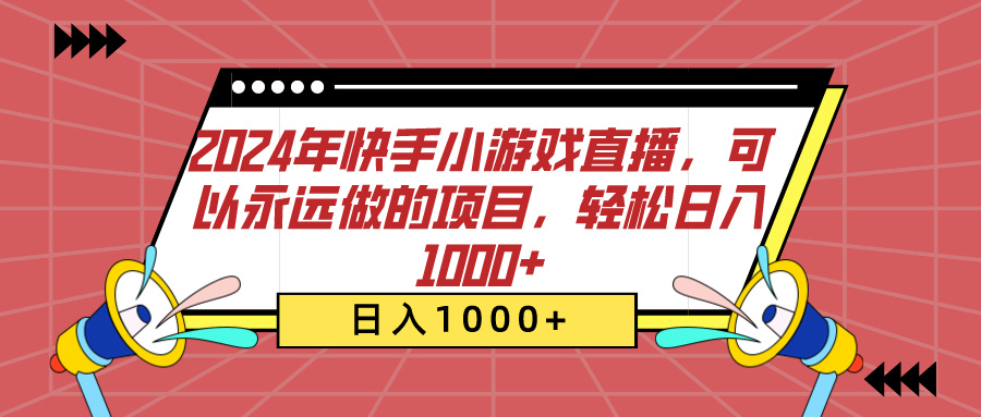 2024年快手小游戏直播，可以永远做的项目，轻松日入1000+-项目网