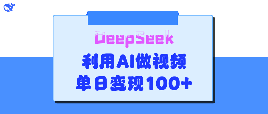 DeepSeek 妙法，家庭教育作品皆热门，单日变现150+-项目网